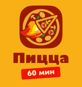 Пицца 60 минут